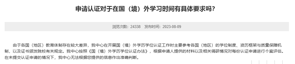 國(guó)外碩士學(xué)歷認(rèn)證要求留學(xué)時(shí)間多久？