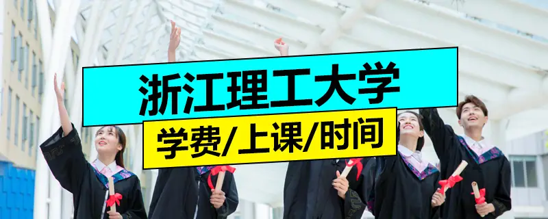 浙江理工大学同等学力申硕学费详情、上课方式及时间介绍