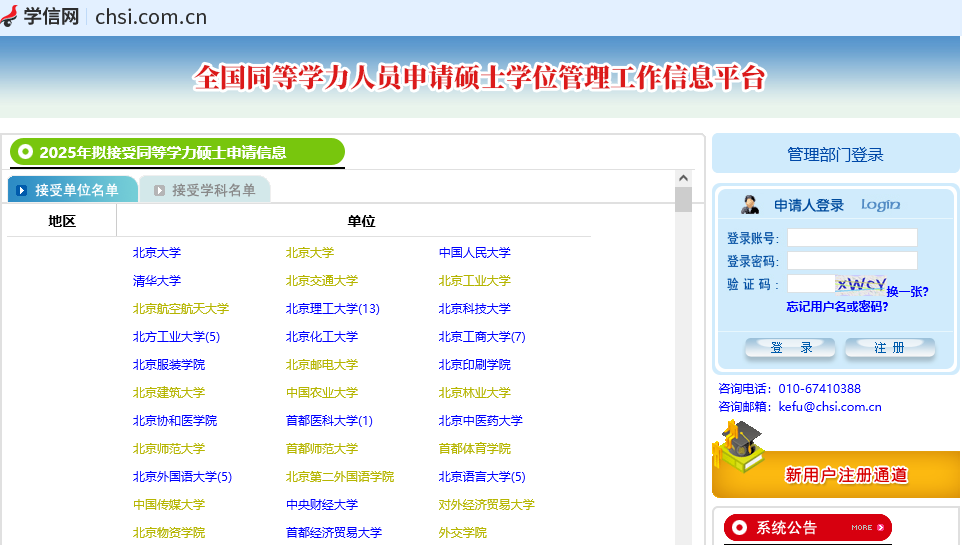 學信網(wǎng)-全國同等學力人員申請碩士學位管理工作信息平臺