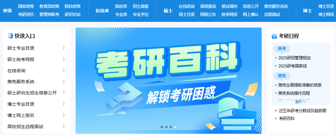中國研究生招生信息網(wǎng)