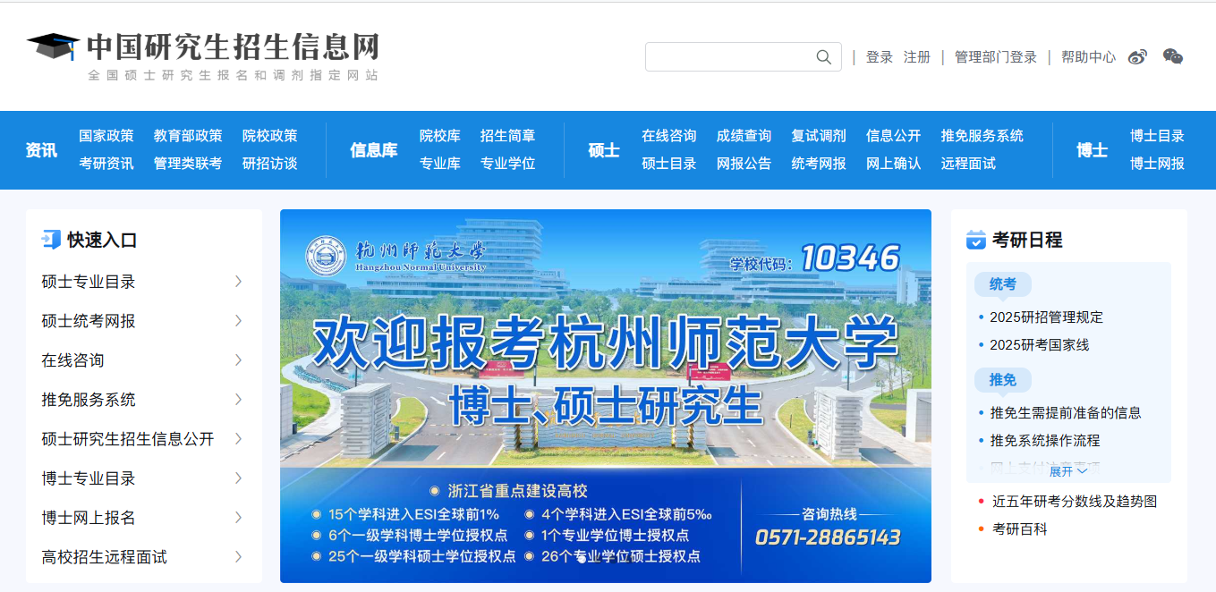 中國研究生招生信息網(wǎng)