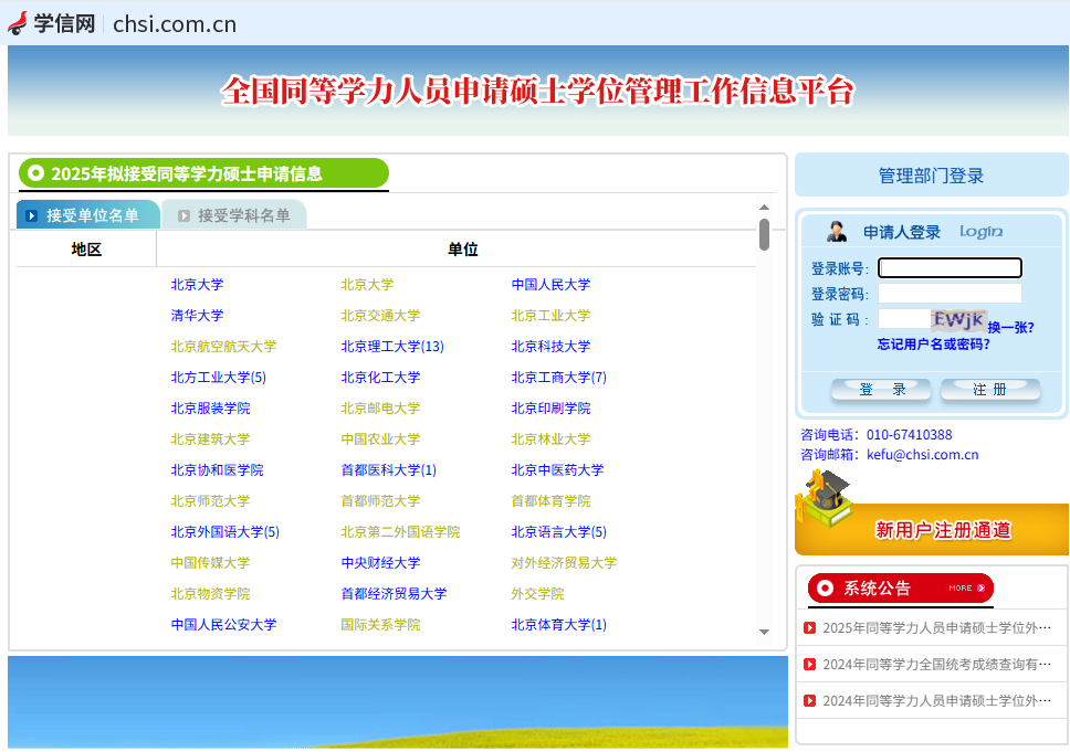 全國同等學(xué)力人員申請碩士學(xué)位管理工作信息管理平臺