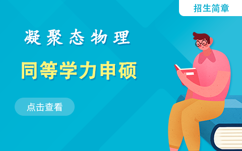 凝聚態(tài)物理同等學力申碩招生簡章