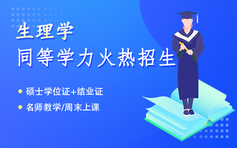 生物學(xué)同等學(xué)力申碩招生簡(jiǎn)章