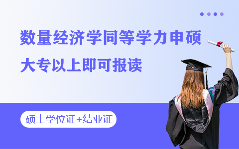 數(shù)量經(jīng)濟(jì)學(xué)同等學(xué)力申碩招生簡(jiǎn)章