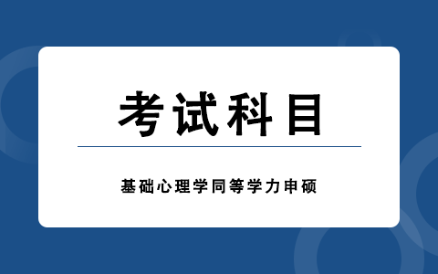 基礎(chǔ)心理學(xué)同等學(xué)力申碩考試科目有哪些？