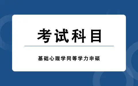基础心理学同等学力申硕考试科目有哪些？