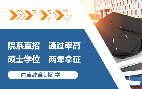 體育教育訓(xùn)練學(xué)同等學(xué)力申碩招生簡(jiǎn)章