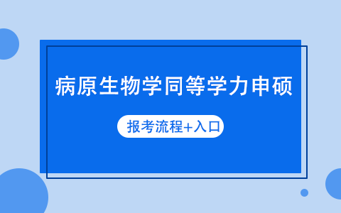 病原生物學(xué)同等學(xué)力申碩報(bào)名時(shí)間是什么時(shí)候？入口在哪？