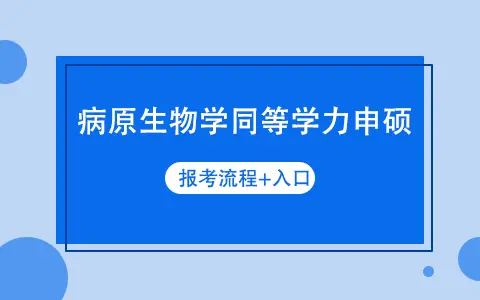 病原生物学同等学力申硕报名时间是什么时候？入口在哪？
