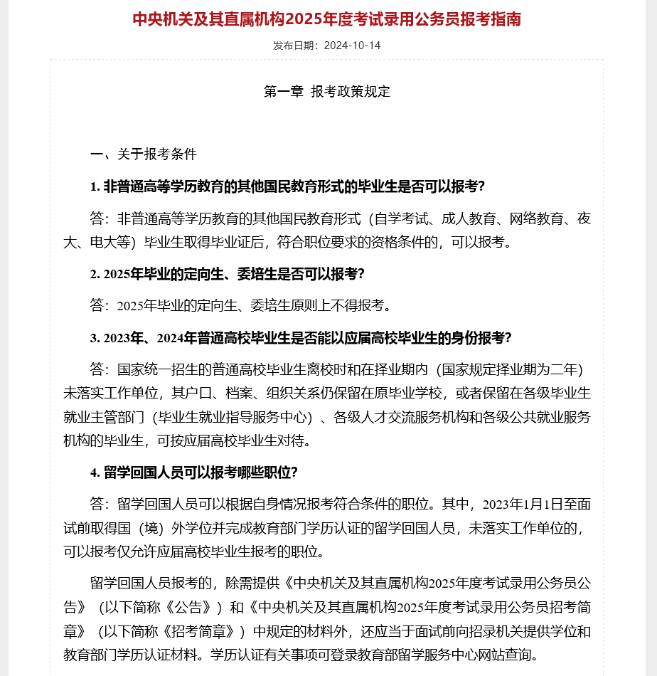 《中央機(jī)關(guān)及其直屬機(jī)構(gòu)2025年度考試錄用公務(wù)員報(bào)考指南》