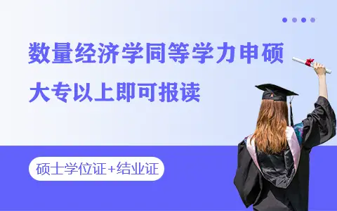 数量经济学同等学力申硕招生简章