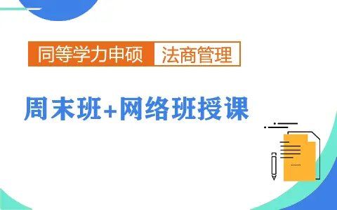 法商管理同等学力申硕上课方式是怎样的？