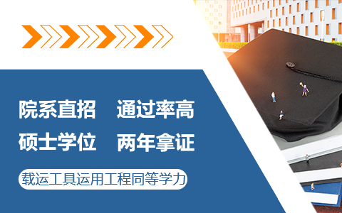 載運(yùn)工具運(yùn)用工程同等學(xué)力申碩通過率高嗎？好考嗎？