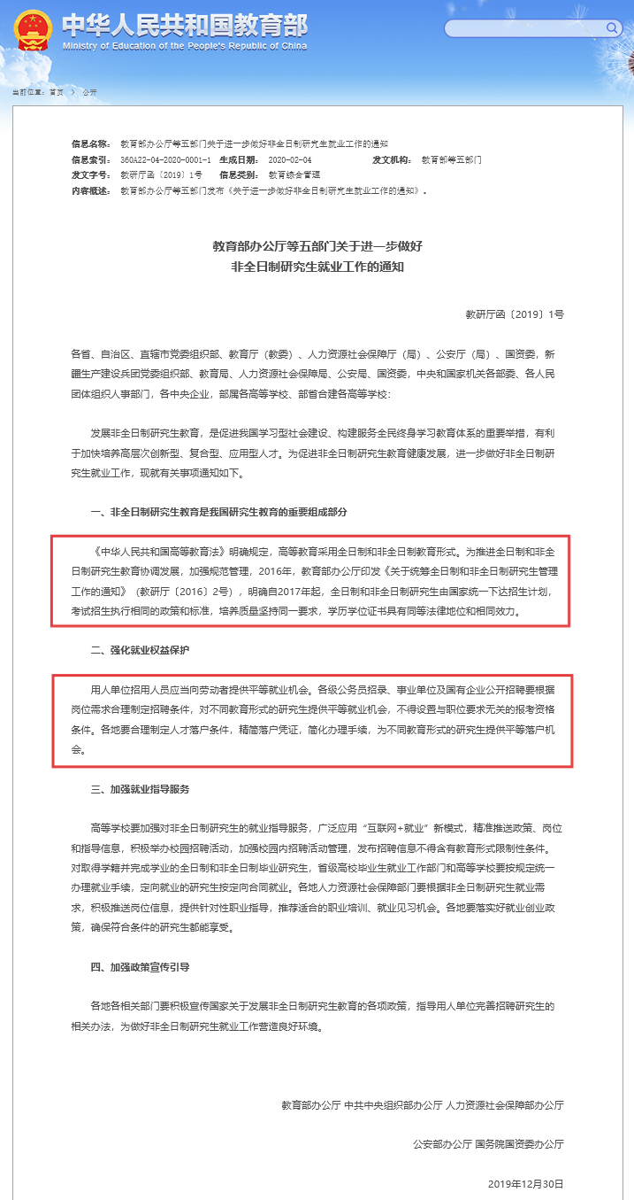 《關(guān)于進一步做好非全日制研究生就業(yè)工作的通知》