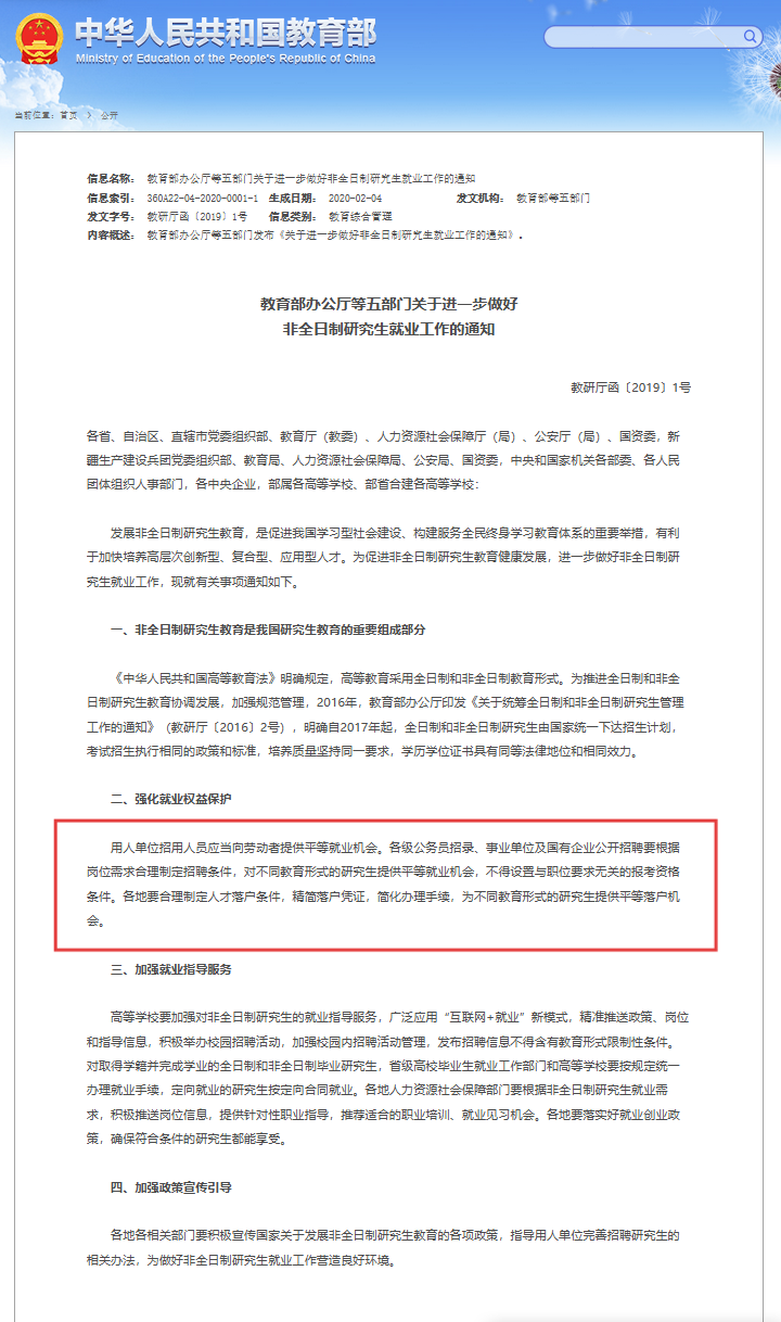 《關于進一步做好非全日制研究生就業(yè)工作的通知》