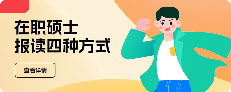 在職獲得碩士學(xué)位的四種方式