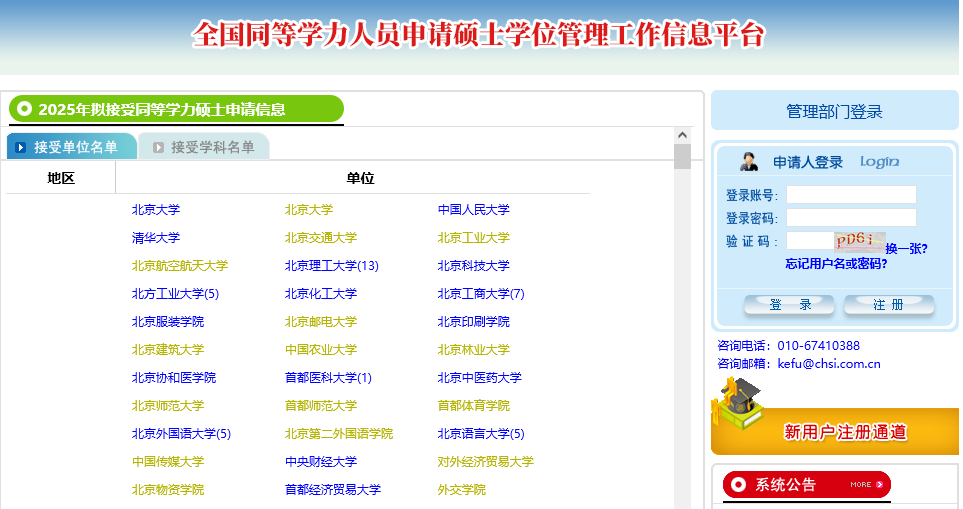 學(xué)信網(wǎng)-全國(guó)同等學(xué)力人員申請(qǐng)碩士學(xué)位管理工作信息平臺(tái)