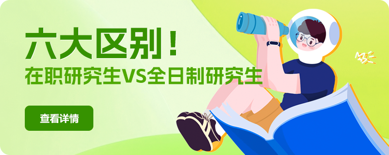 在職研究生和全日制研究生區(qū)別匯總