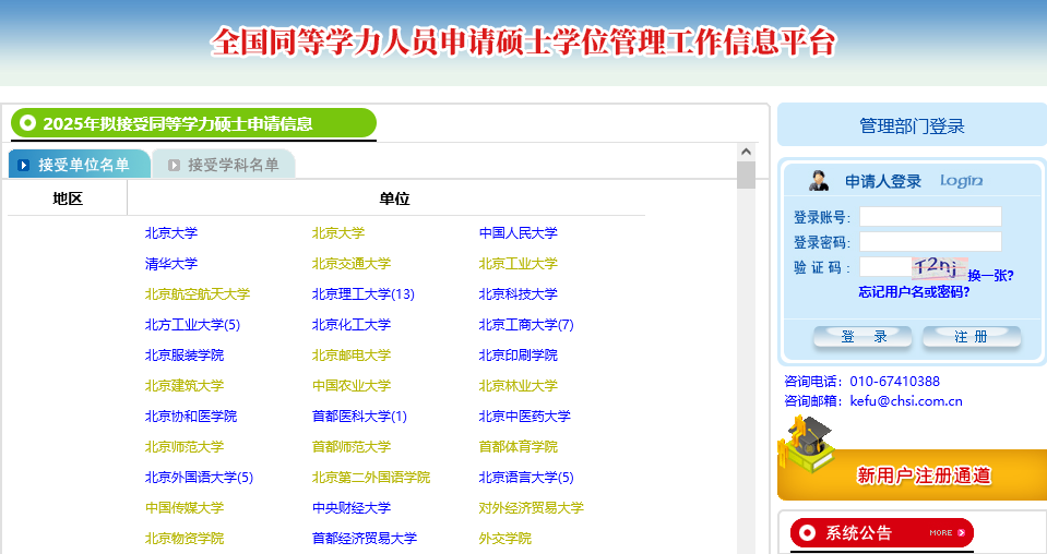 學(xué)信網(wǎng)-全國同等學(xué)力人員申請碩士學(xué)位管理工作信息平臺(tái)