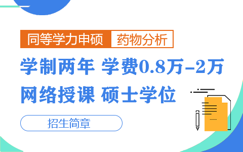 藥物分析學(xué)同等學(xué)力申碩招生簡章
