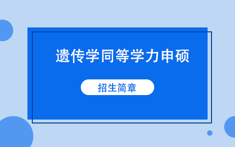 遺傳學(xué)同等學(xué)力申碩招生簡章