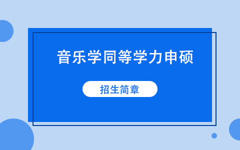 音樂學(xué)同等學(xué)力申碩招生簡章