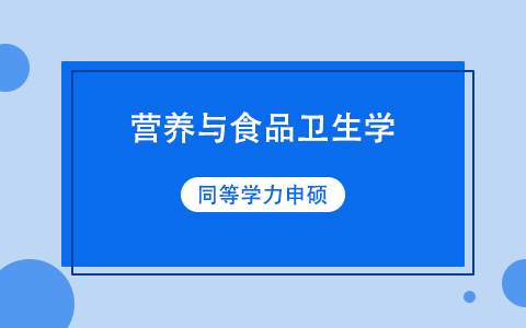 營養(yǎng)與食品衛(wèi)生學(xué)同等學(xué)力申碩招生簡章
