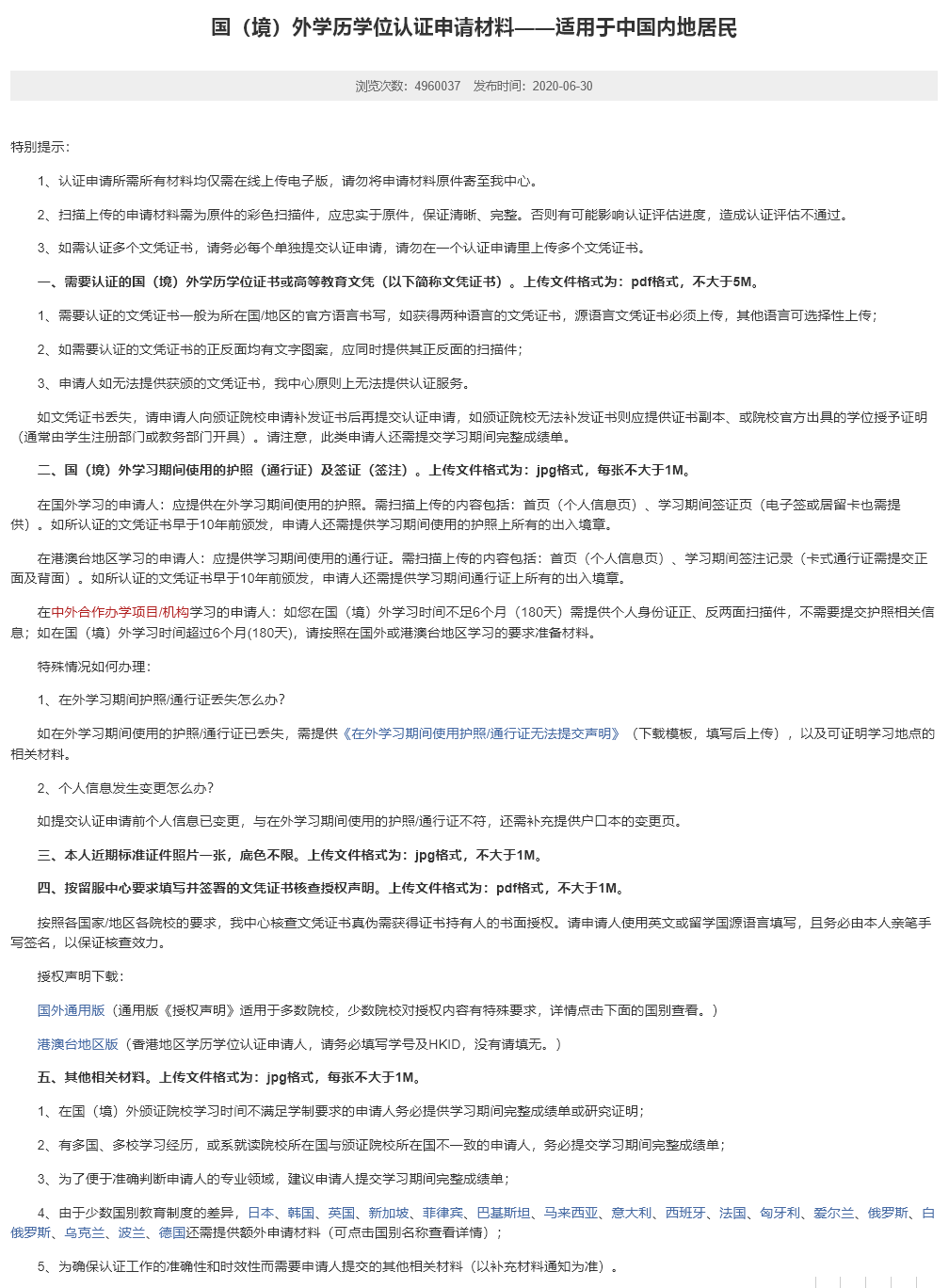 國（境）外學(xué)歷學(xué)位認(rèn)證申請所需材料