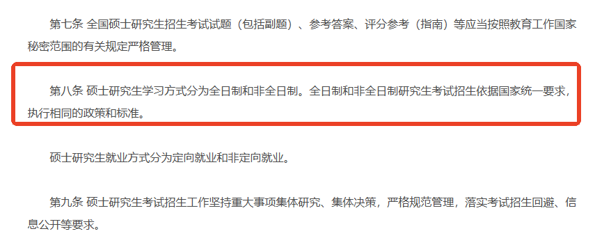 非全日制研究生報考
