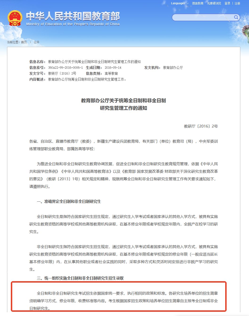 關(guān)于統(tǒng)籌全日制和非全日制研究生管理工作的通知