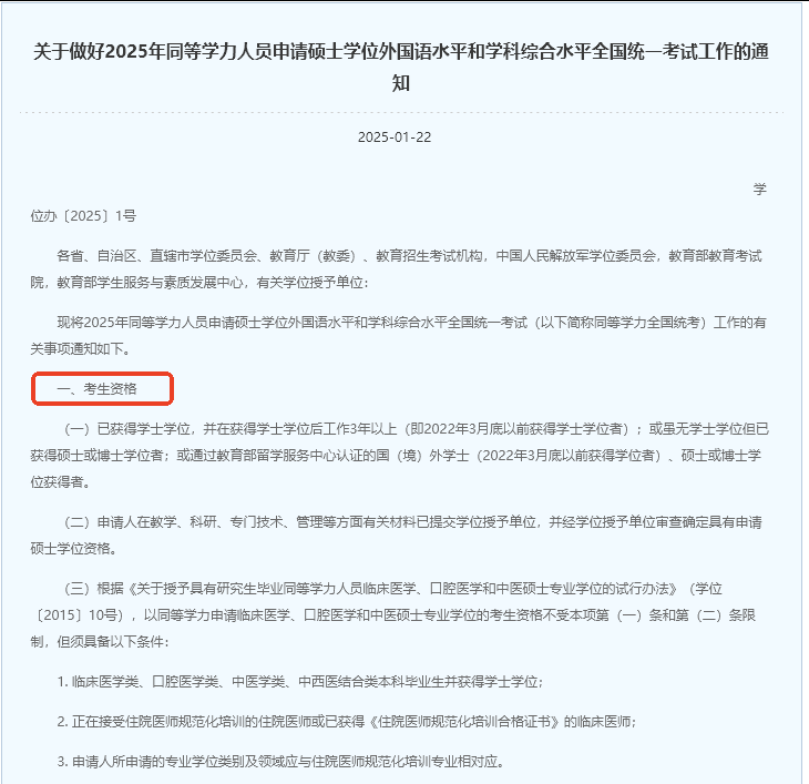 《關(guān)于做好2025年同等學(xué)力人員申請碩士學(xué)位外國語水平和學(xué)科綜合水平全國統(tǒng)一考試工作的通知》