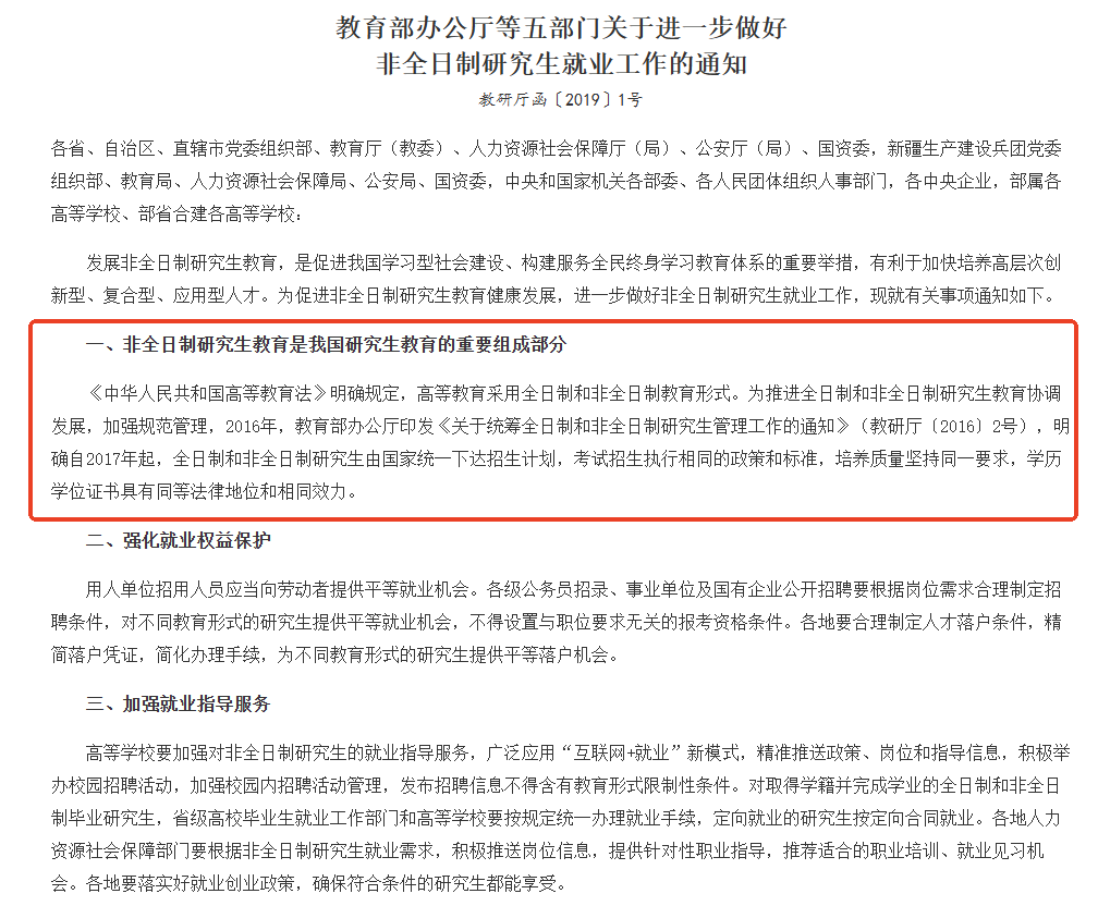 教育部辦公廳等五部門關(guān)于進一步做好非全日制研究生就業(yè)工作的通知