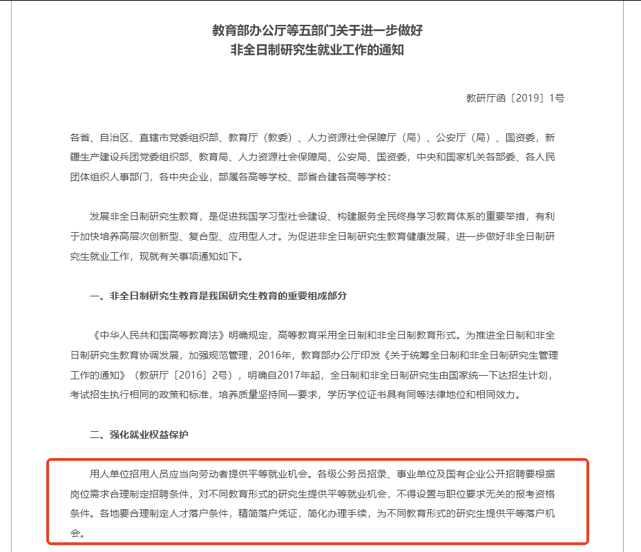 《關(guān)于進(jìn)一步做好非全日制研究生就業(yè)工作的通知》