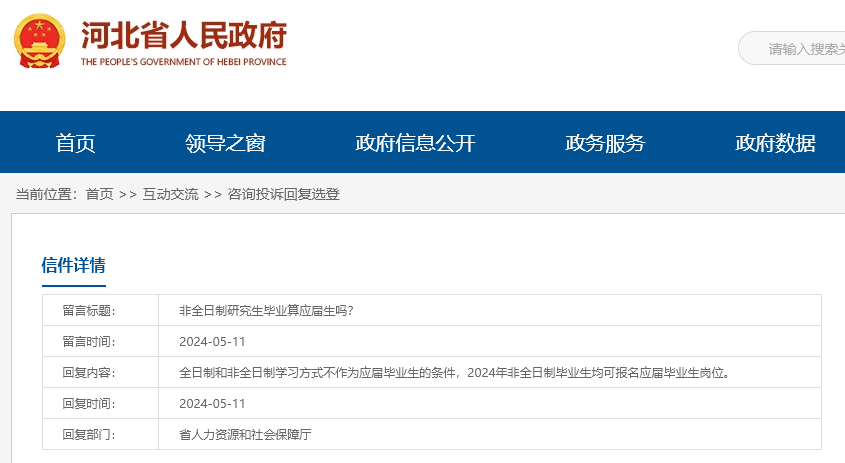 河北省人力資源和社會保障廳回復(fù)“非全日制研究生畢業(yè)算應(yīng)屆生嗎？”