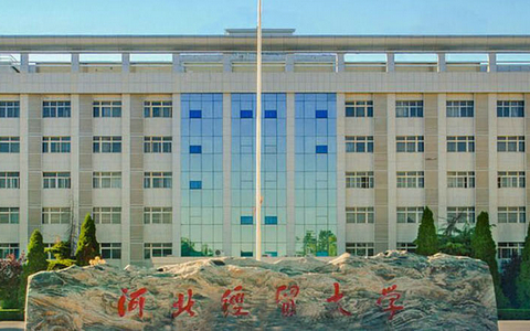 河北經(jīng)貿(mào)大學(xué)2026年同等學(xué)力人員申請(qǐng)碩士