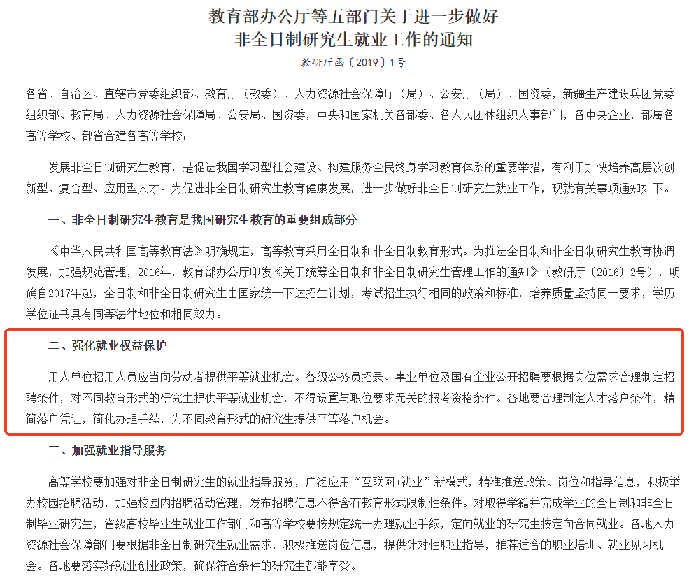 教育部辦公廳等五部門關(guān)于進(jìn)一步做好非全日制研究生就業(yè)工作的通知