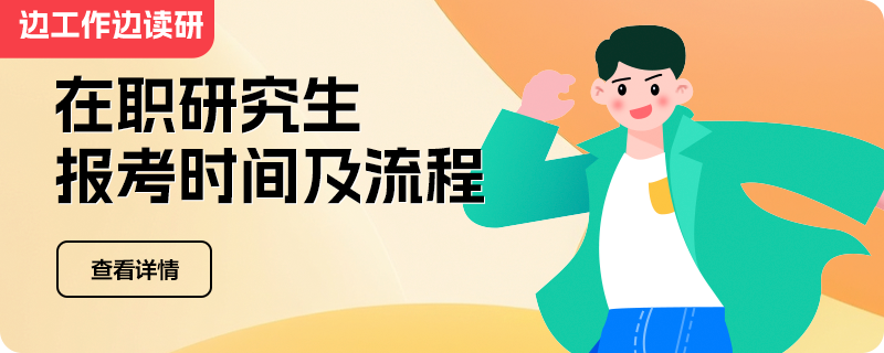 邊工作邊讀研：在職研究生報(bào)考時(shí)間及流程匯總