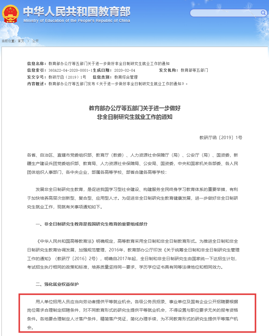 《关于进一步做好非全日制研究生就业工作的通知》 《关于进一步做好非全日制研究生就业工作的通知》