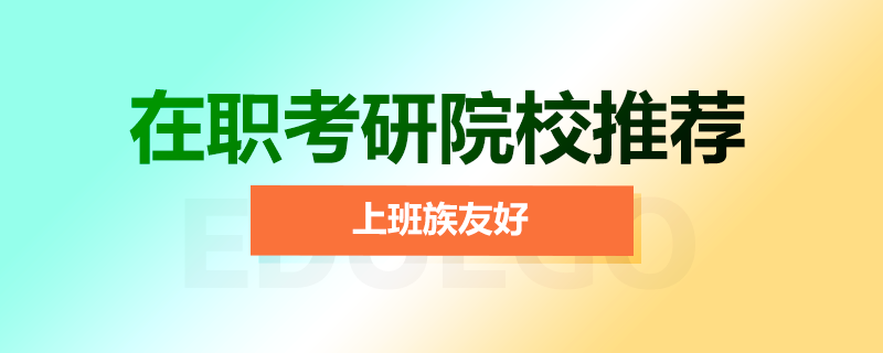 在職考研院校推薦
