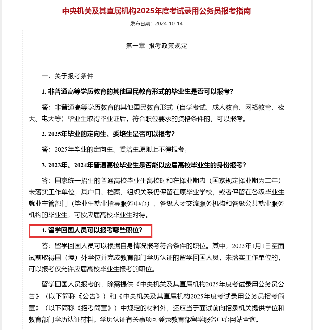 《中央機(jī)關(guān)及其直屬機(jī)構(gòu)2025年度考試錄用公務(wù)員報(bào)考指南》
