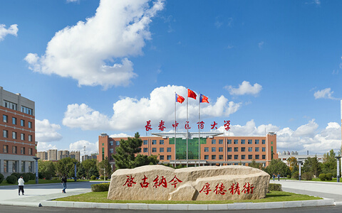 長春中醫(yī)藥大學(xué)校園