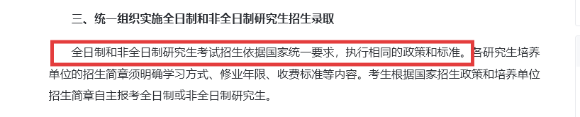 《關于統(tǒng)籌全日制和非全日制研究生管理工作的通知》