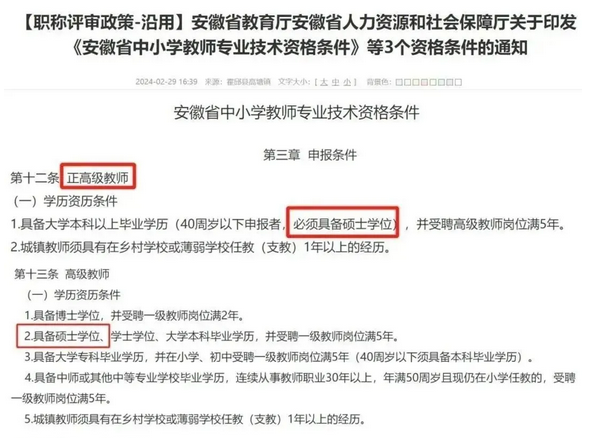 《安徽省中小學(xué)教師專業(yè)技術(shù)資格條件》
