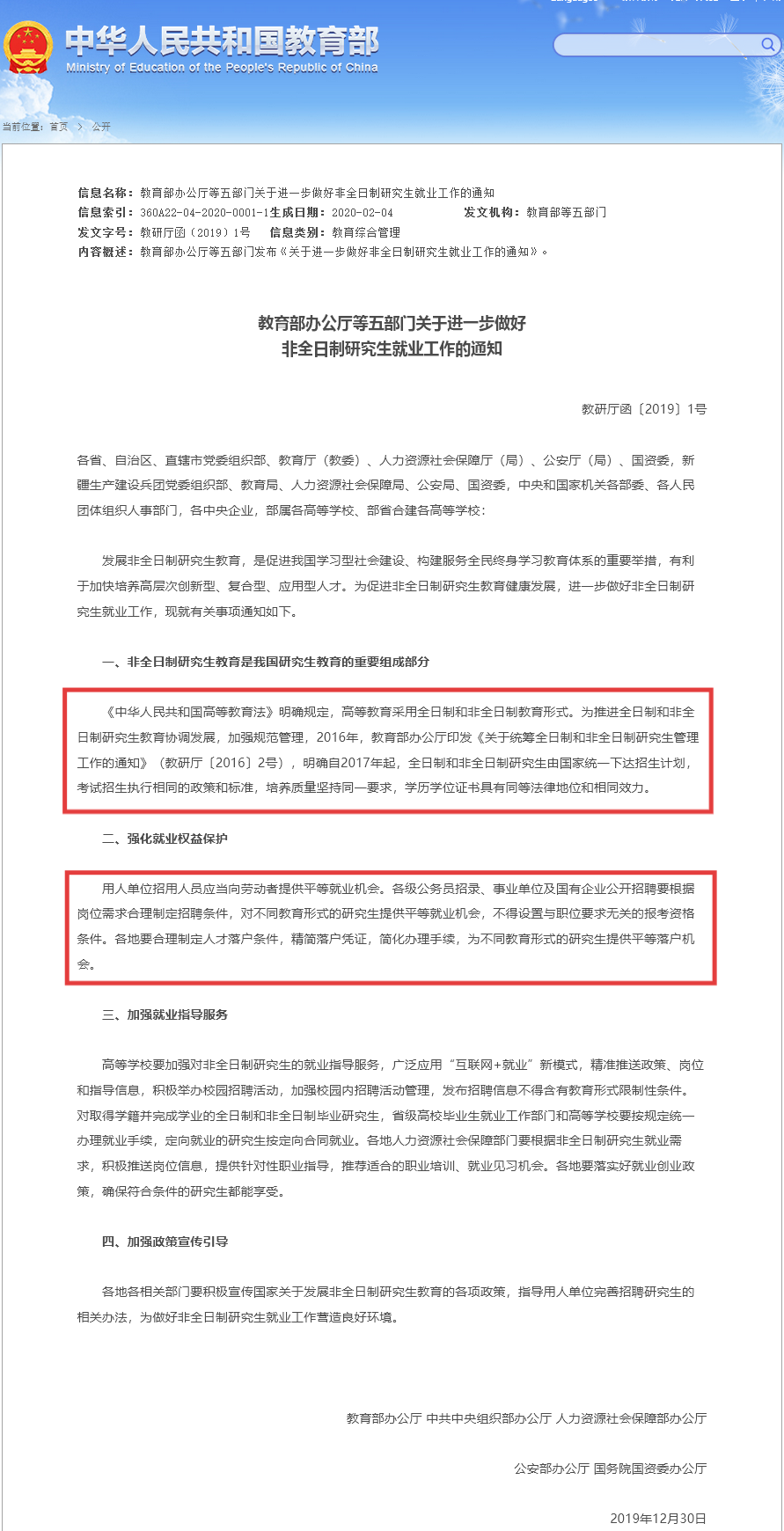 《关于进一步做好非全日制研究生就业工作的通知》