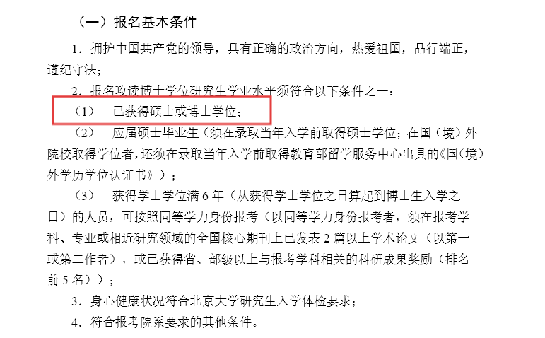 《北京大學(xué)2025年博士研究生招生簡(jiǎn)章(校本部)》