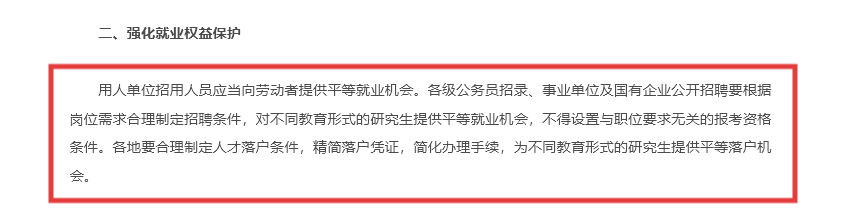 《关于进一步做好非全日制研究生就业工作的通知》