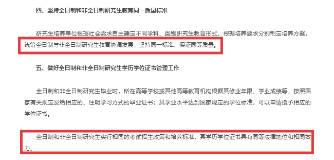 《關(guān)于統(tǒng)籌全日制和非全日制研究生管理工作的通知》