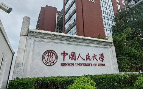 中國人民大學(xué)
