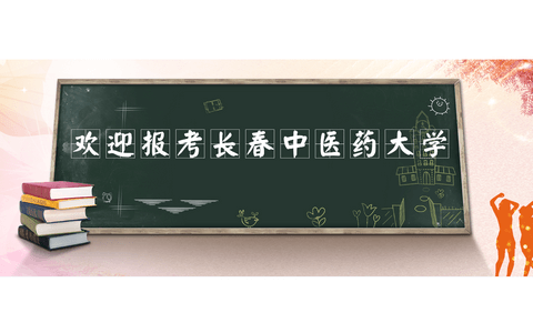 長春中醫(yī)藥大學(xué)歡迎語